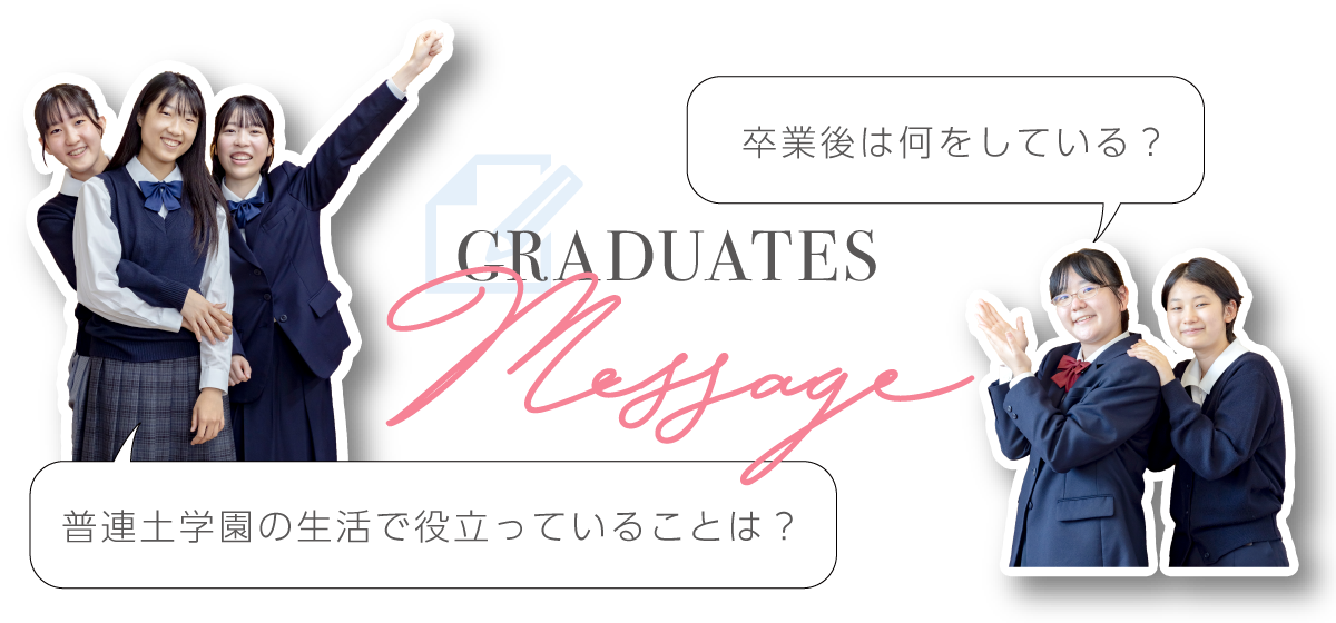 「卒業後は何をしている？」「普連土学園の生活で役立っていることは？」